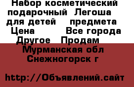 Набор косметический подарочный “Легоша 3“ для детей (2 предмета) › Цена ­ 280 - Все города Другое » Продам   . Мурманская обл.,Снежногорск г.